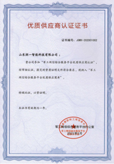 Outstanding Supplier Certification of Military Network Information Integrated Service Platform