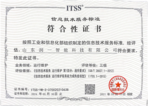 ITSS信息技术服务标准三级认证