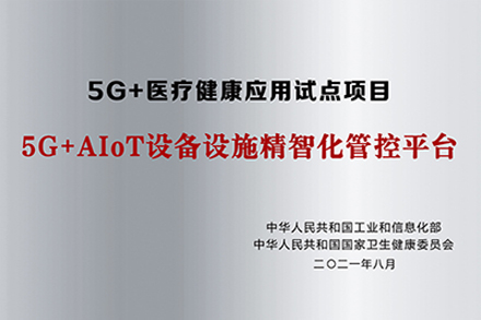 5G+AIOT设备设施精智化管控平台