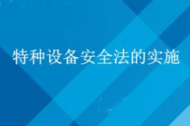 特种设备安全与节能事业发展 “十三五”规划