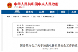 国务院办公厅关于加强电梯质量安全工作的意见