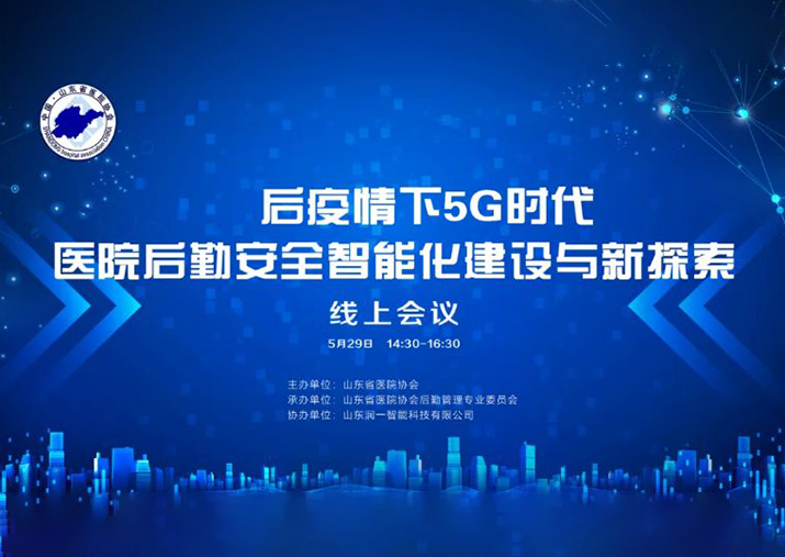 科技赋能，助力安全智慧医院新发展——后疫情下5G时代医院后勤安全智能化建设与新探索线上会议圆满召开