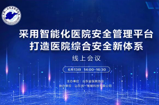 智能化体系构建医院安全管理新业态 ——采用智能化医院安全管理平台打造医院综合安全新体系线上研讨会圆满完成