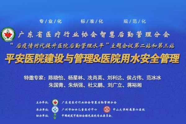 广东省医疗行业协会智慧后勤管理分会“后疫情时代提升医院后勤管理水平”第二、三站会议圆满完成！