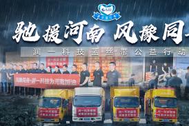 驰援河南 风豫同舟 | 润一科技蓝丝带公益行动爱心援赠河南洪灾
