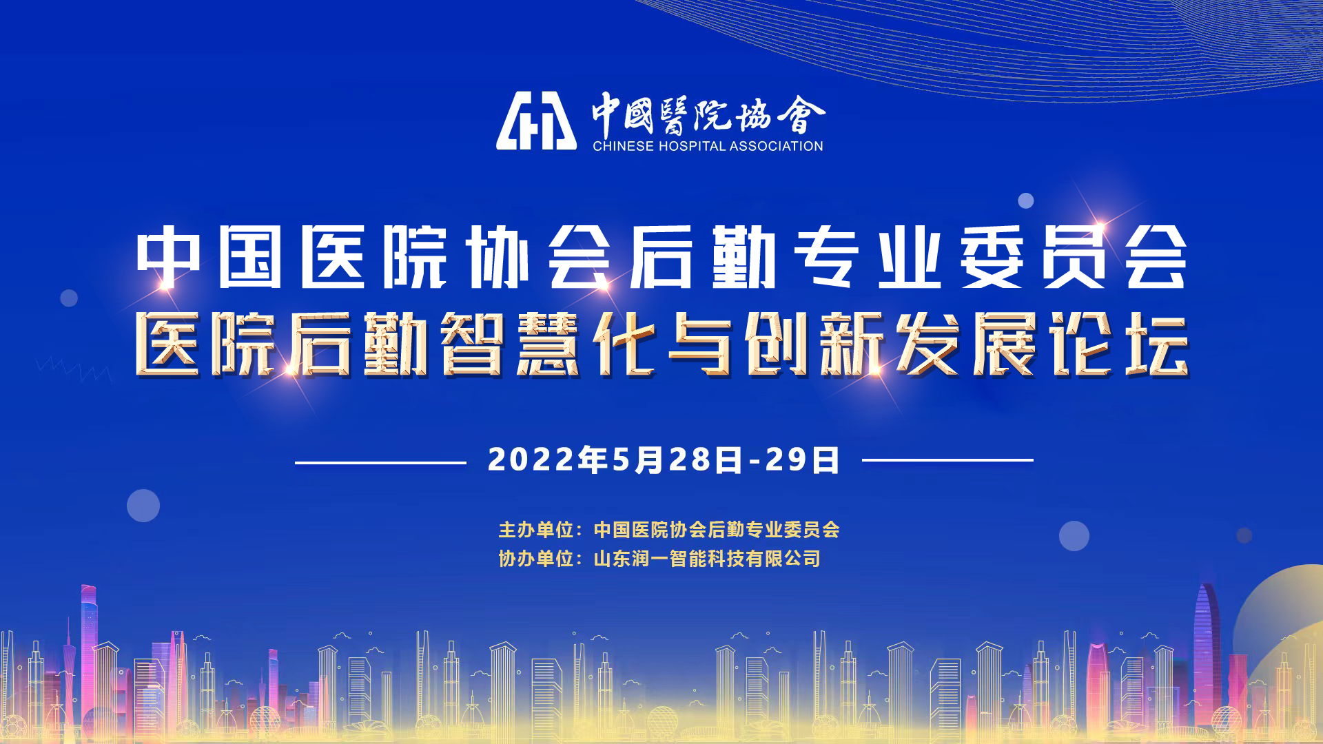 中国医院协会后勤专业委员会医院后勤智慧化与创新发展论坛圆满成功!