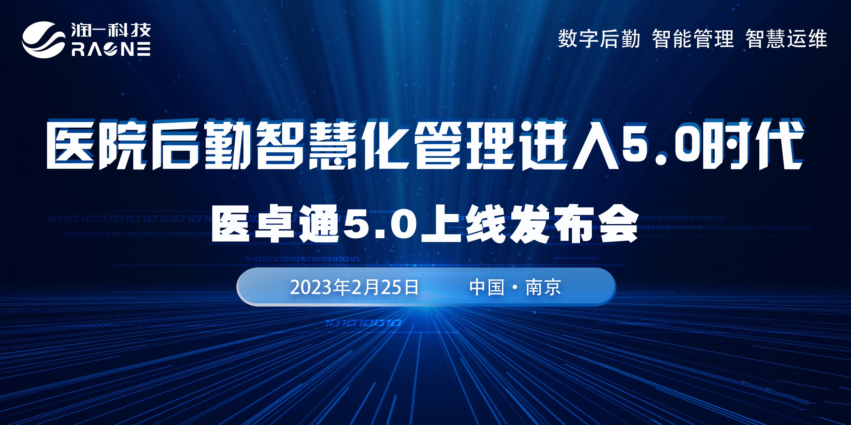 医卓通5.0系统首发 | 中国医院协会后勤专业委员会第二十六届学术研讨会