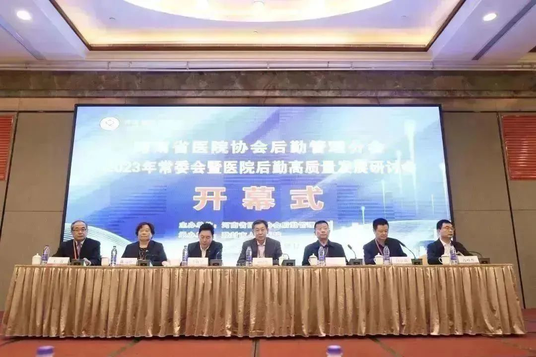 河南省医院协会后勤管理分会2023年常委会暨医院后勤高质量发展研讨会圆满召开