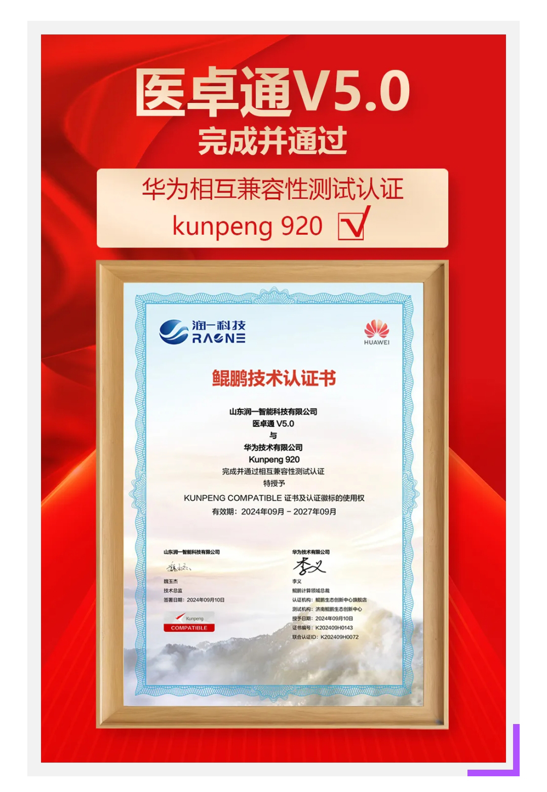 贺报 | 医卓通系统平台完成并通过华为相互兼容性测试认证