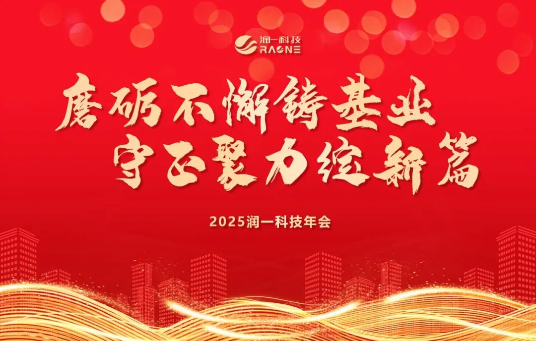 磨砺不懈铸基业 守正聚力绽新篇 | 2025润一科技年会
